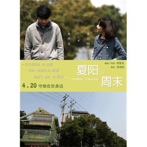 夏阳的周末--电影--中国大陆--剧情,喜剧,爱情,短片--高清