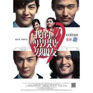 我的男男男男朋友--电影--中国大陆--喜剧,爱情--高清