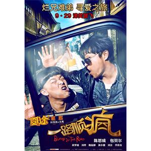 一路顺疯--电影--中国大陆--喜剧--高清