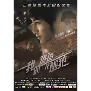 我的哥哥是逃犯--电影--中国大陆--剧情,悬疑,短片--高清