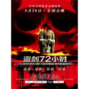 盗剑72小时--电影--中国大陆--喜剧,悬疑,惊悚--高清
