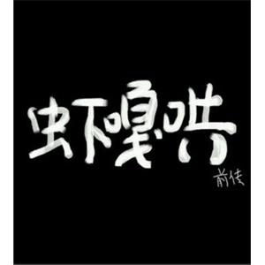 虾嘎哄前传--电影--中国大陆--剧情,喜剧,动作,短片,奇幻,冒险,武侠--高清
