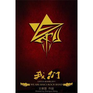 我们--电影--中国大陆--纪录片,短片,音乐--高清