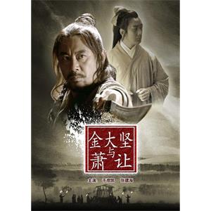 金大坚与萧让--电影--中国大陆--动作,古装--高清