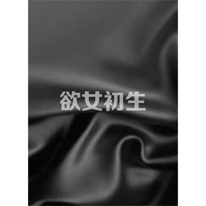 欲女初生--电影--中国大陆--剧情--高清