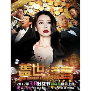 盖世谎言--电影--中国大陆--喜剧,爱情--高清