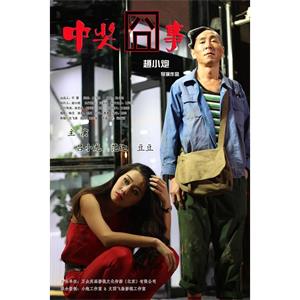 中奖囧事--电影--中国大陆--喜剧,短片--高清