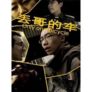 丢哥的车--电影--中国大陆--剧情,喜剧,悬疑,短片,冒险--高清