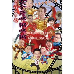 七个隆咚锵咚锵--电影--中国大陆--爱情,喜剧--高清
