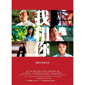 我和你--电影--中国大陆--喜剧--高清