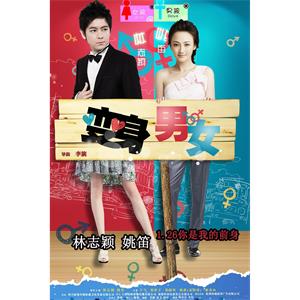 变身男女--电影--中国大陆--喜剧,爱情,奇幻--高清