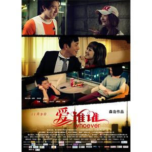 爱谁谁--电影--中国大陆--爱情--高清