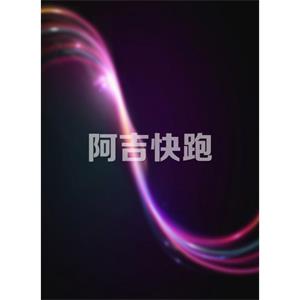 阿吉快跑--电影--中国大陆--喜剧--高清