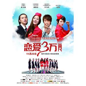 恋爱三万英尺--电影--中国大陆--喜剧,爱情--高清