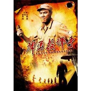 神勇投弹手--电影--2012-05-27大陆上映----高清