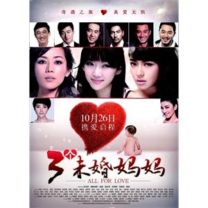 三个未婚妈妈--电影--中国大陆--剧情--高清