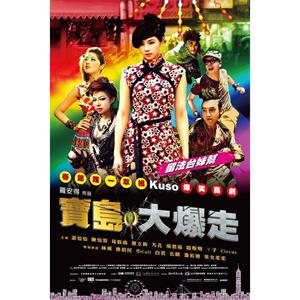 乌龙戏凤2012--电影--中国台湾--喜剧--高清