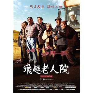 飞越老人院--电影--中国大陆--剧情,喜剧--高清