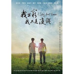 我不穷，我只是沒有钱--电影--2012-09-28大陆上映----高清