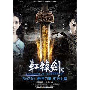 轩辕剑7--电影--中国大陆--动作,短片,冒险,古装--高清