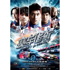 赛车传奇--电影--中国大陆,中国香港--剧情,动作,爱情--高清