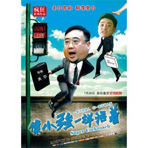 像小强一样活着--电影--中国大陆--喜剧--高清