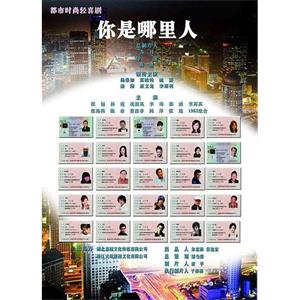 你是哪里人--电影--中国大陆--剧情,喜剧--高清