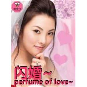 闪婚  perfume of love--电影--日本--剧情,喜剧,爱情--高清