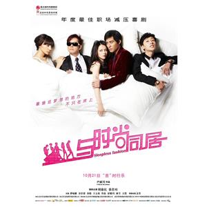 与时尚同居--电影--中国大陆--喜剧,爱情--高清