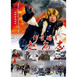 传奇将军赵尚志--电影--中国大陆--战争--高清