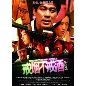 戒烟不戒酒--电影--中国大陆--剧情,喜剧--高清