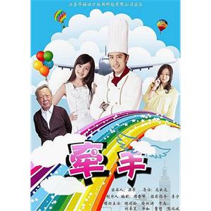 牵手--电影--中国大陆--剧情--高清