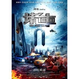 堵车--电影--中国大陆--喜剧,动作--高清