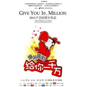 给你一千万--电影--中国大陆--喜剧--高清