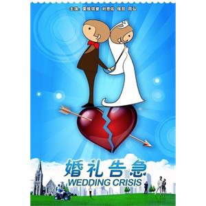 婚礼告急--电影--中国大陆--喜剧,爱情--高清