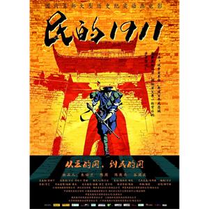 民的1911--电影--中国大陆--剧情,动画,历史--高清