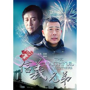 信义兄弟--电影--中国大陆--剧情,家庭--高清