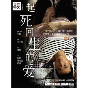起死回生的爱--电影--中国大陆--剧情--高清