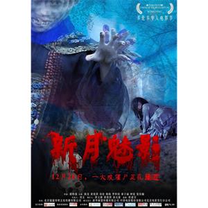 新月魅影--电影--中国大陆--悬疑,惊悚,恐怖--高清