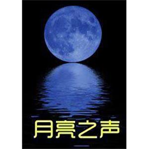 月亮之声--电影--中国大陆--剧情--高清