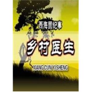 乡村医生--电影--中国大陆--剧情--高清