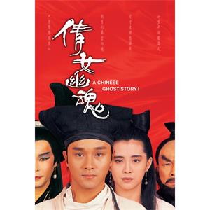 倩女幽魂--电影--中国香港--爱情,奇幻,古装--高清