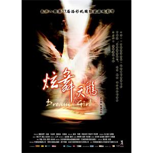 炫舞天鹅--电影--中国大陆--剧情--高清