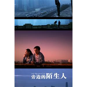 城市映像-北京篇《旁边的陌生人》--电影--中国大陆--剧情,爱情--高清