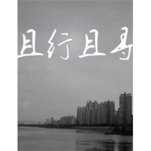 且行且寻--电影--中国大陆--短片,剧情--高清