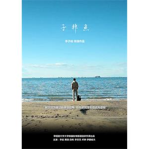 子非鱼--电影--中国大陆,日本--剧情,短片--高清