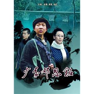 少年邓恩铭--电影--中国大陆--剧情,传记--高清