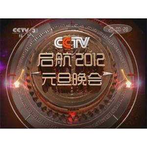 启航2012：中央电视台元旦晚会--电影--2011-12-31大陆上映----高清