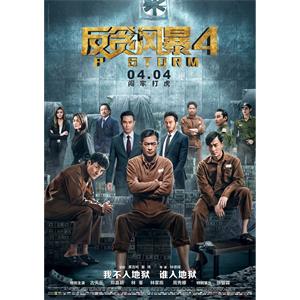 反贪风暴4--电影--中国香港,中国大陆/98分钟--剧情,动作,犯罪--高清