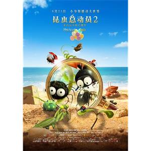 昆虫总动员2——来自远方的后援军 Minuscule 2 -  Les mandibules du bout du monde(2018)